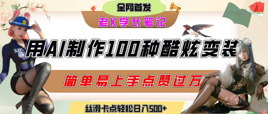 如何利用AI工具制作酷炫丝滑变装100种风格视频,发布短视频平台流量爆炸,小白也能轻松上手,熟练后轻松日入500+-展望网