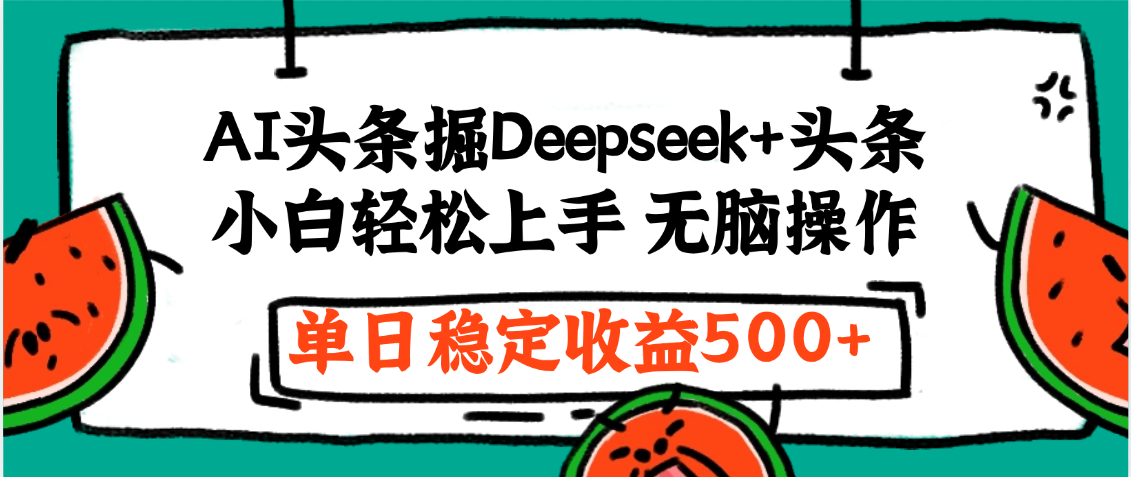 最新AI头条掘金 Deepseek+头条，小白轻松上手 无脑操作，单日稳定收益1000+保姆及教程-展望网