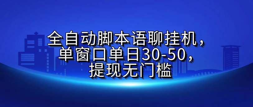 全自动脚本语聊挂G，单窗口单日30-50，提现无门槛-展望网