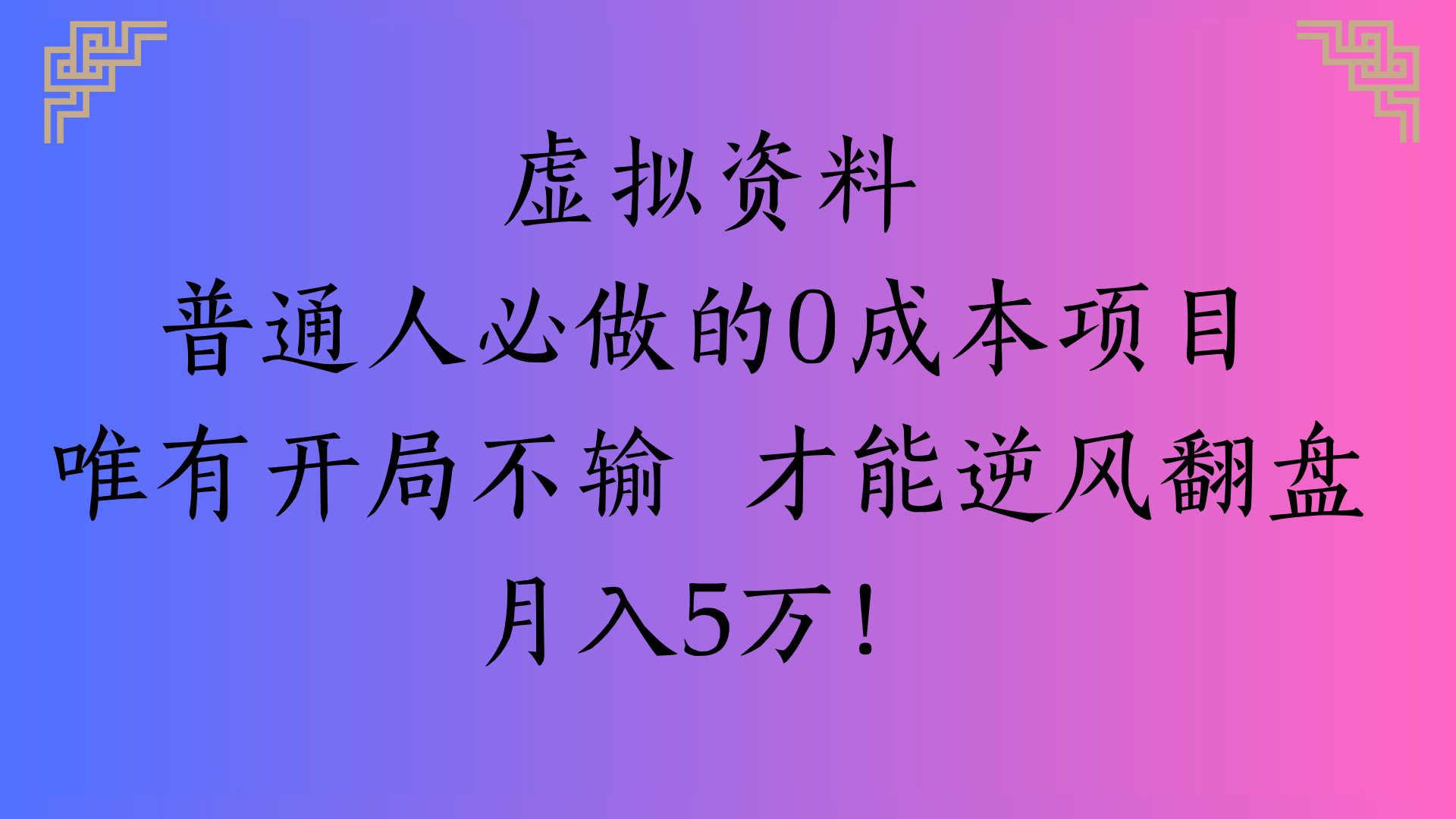 虚拟资料普通人必做的0成本项目唯有开局不输 才能逆风翻盘月入5万!-展望网