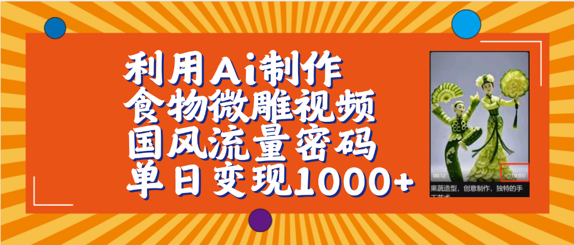 利用Ai制作食物微雕视频，国风流量密码，单日变现1000+【保姆级教程】-展望网