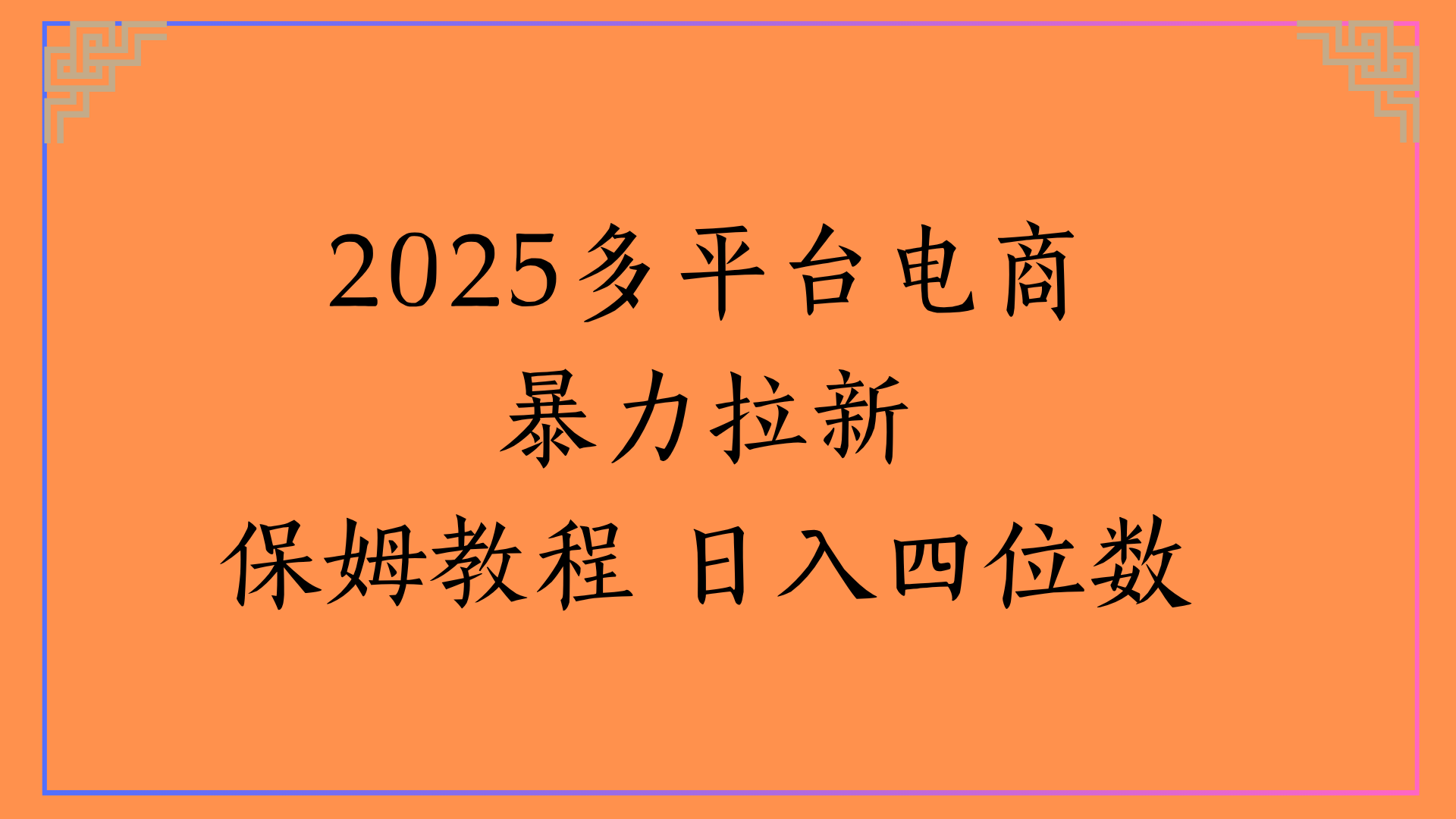 虚拟电商暴力拉新保姆教程 日入四位数-展望网