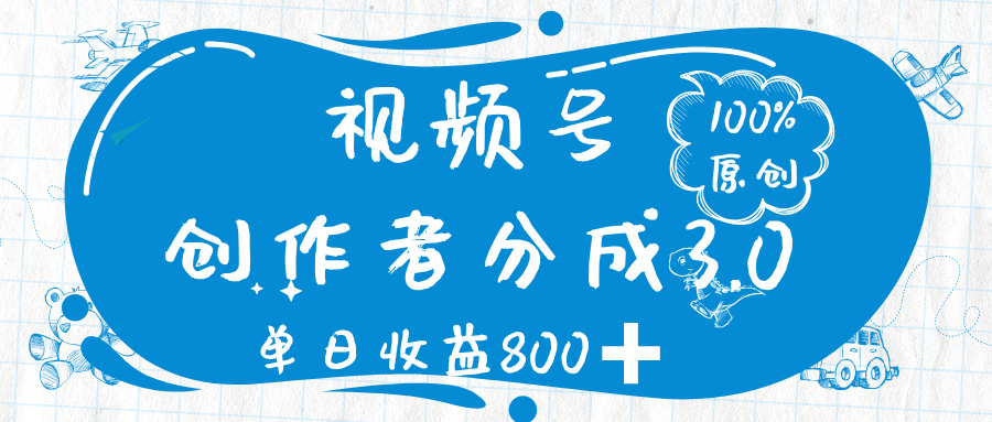 视频号创作者分成 3.0,100%原创视频高收益,单日收益 800➕-展望网