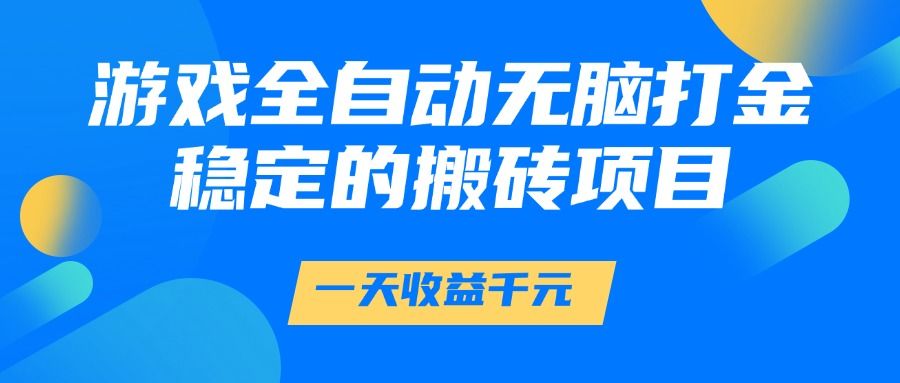 游戏全自动无脑打金，一天收益1000+，稳定的搬砖项目-展望网