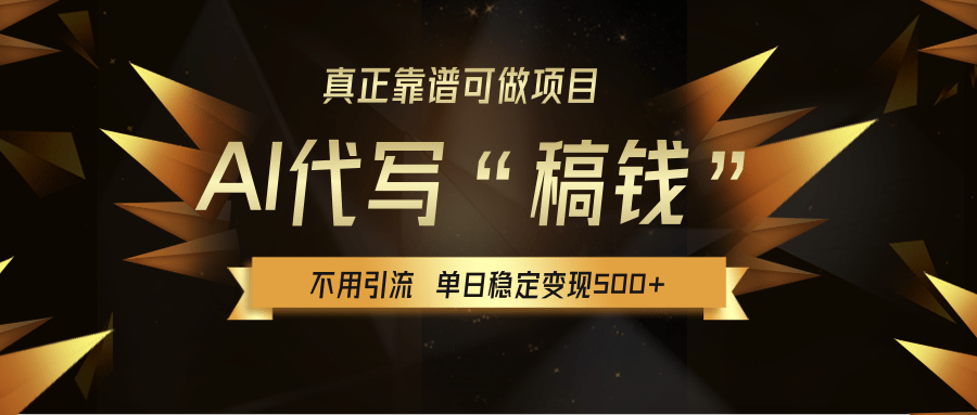 【AI代写】真正靠谱可做项目，不用自己引流，单日稳定变现500+，绿色蓝海项目，主打长期稳定，快速变现！-展望网