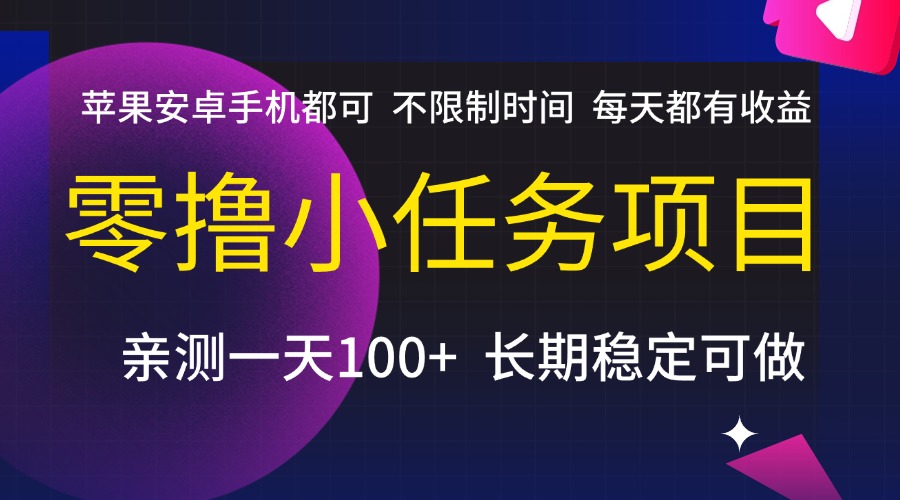 零撸小任务项目,不限制时间,每天都有收益,苹果安卓手机都可,亲测一天100+,长期稳定可做-展望网