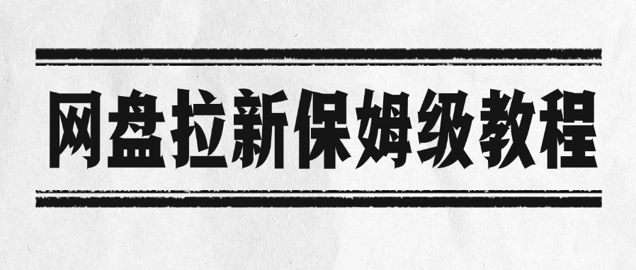 网盘拉新保姆级教程-展望网