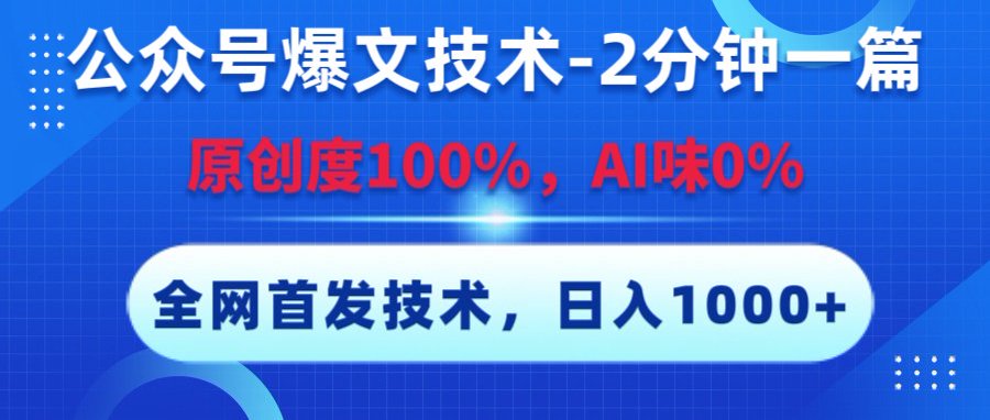 公众号爆文技术，2分钟一篇，原创度100%，AI味0，复制粘贴，日入1000+《全网首发》-展望网