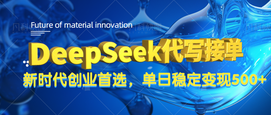 DeepSeek代写接单，只需一台电脑，单日稳定变现500+-展望网