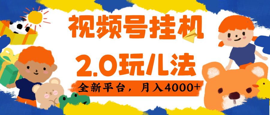 视频 号挂机 2.0 玩儿法, 全新平 台, 月入 4000+-展望网