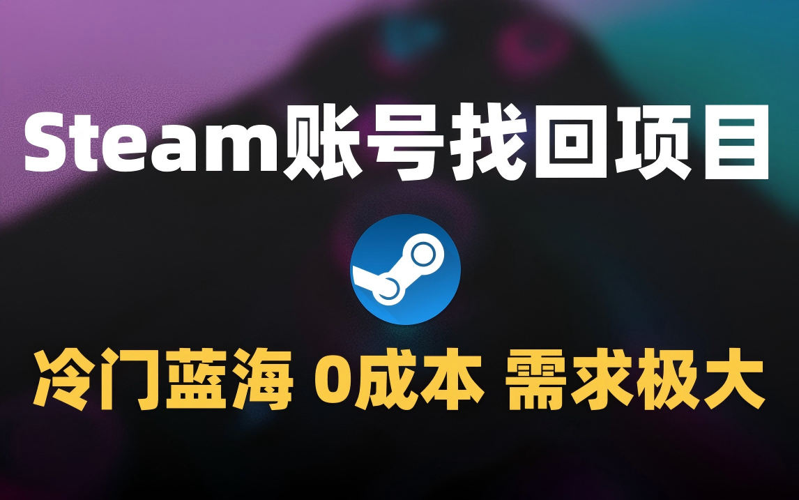 冷门0成本项目：代申诉Steam被盗账号-展望网