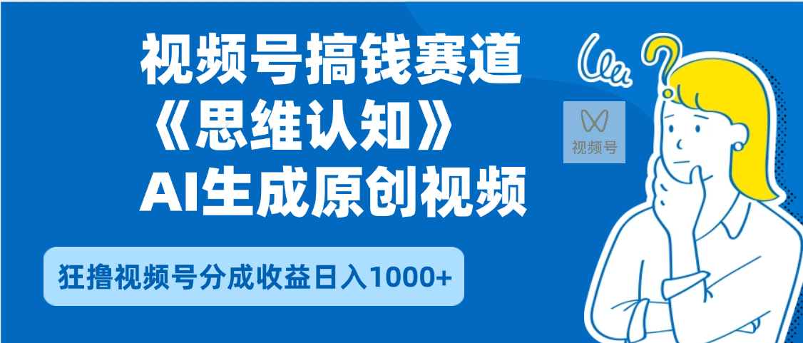 2025年下半年搞钱赛道，就选思维认知赛道，轻松暴流量，狂撸视频号分成收益-展望网