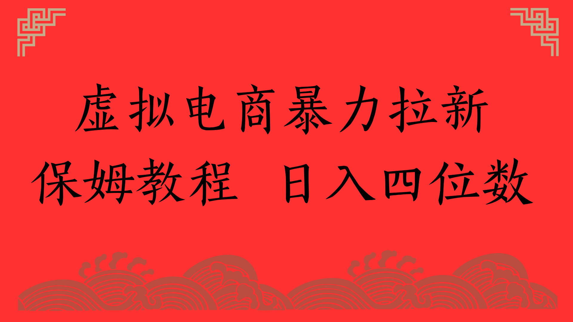 虚拟电商暴力拉新，保姆教程 日入四位数-展望网