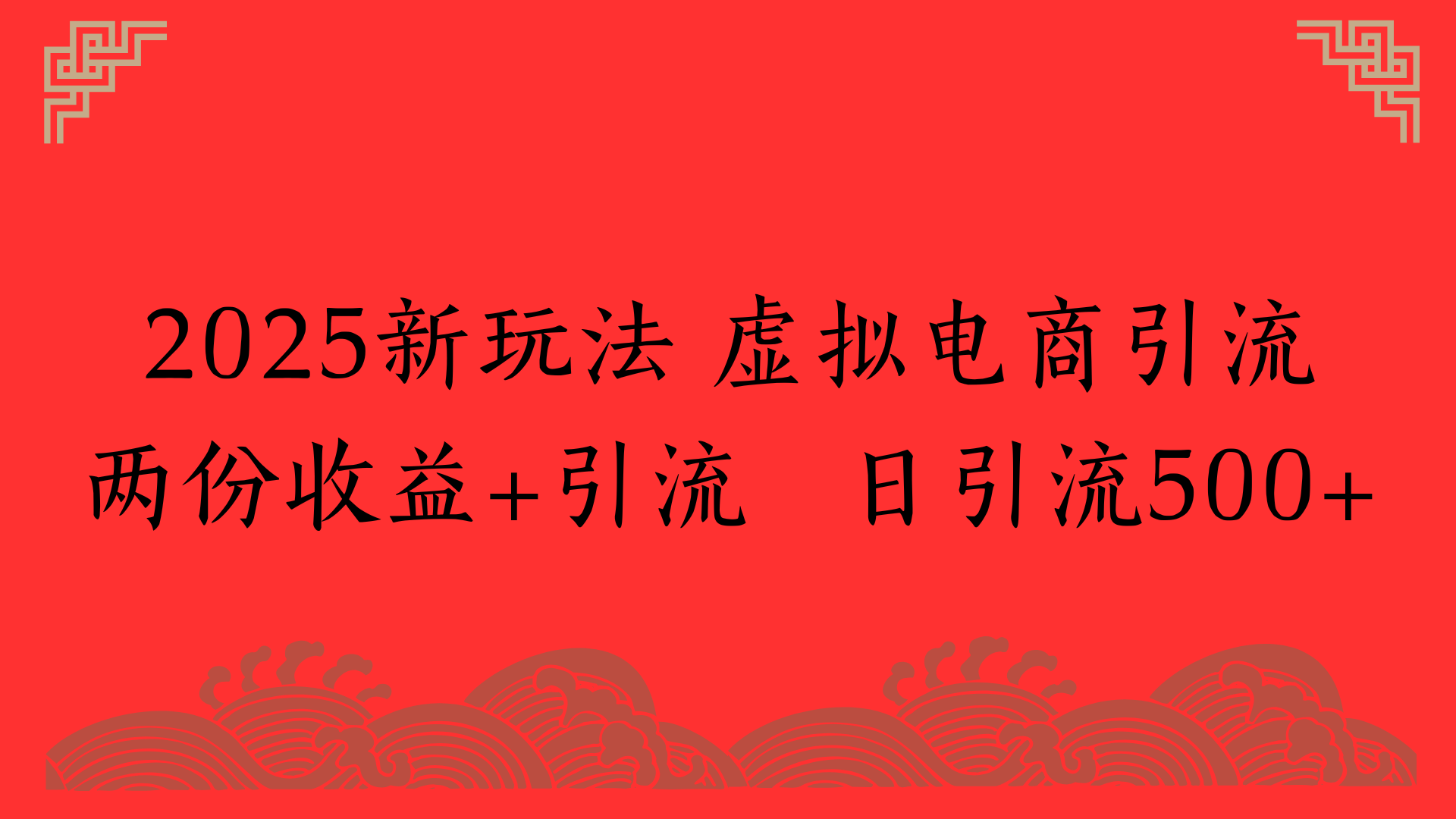 2025新玩法 虚拟电商引流两份收益+引流 日引流500+-展望网