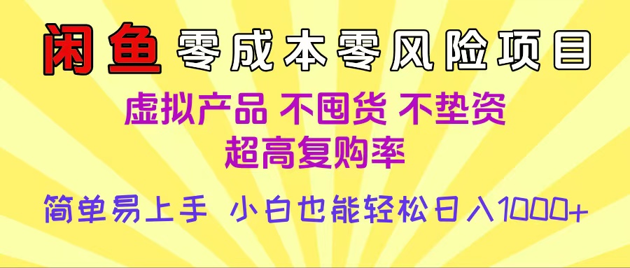 闲鱼0成本，0风险项目， 小白也能轻松日入1000+简单易上手-展望网