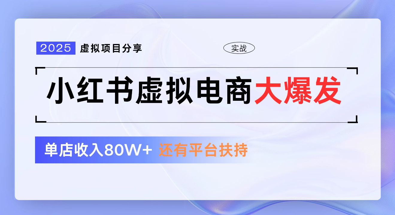 小红书虚拟电商项目，新手单店月入1W，0门槛1拖3玩法-展望网