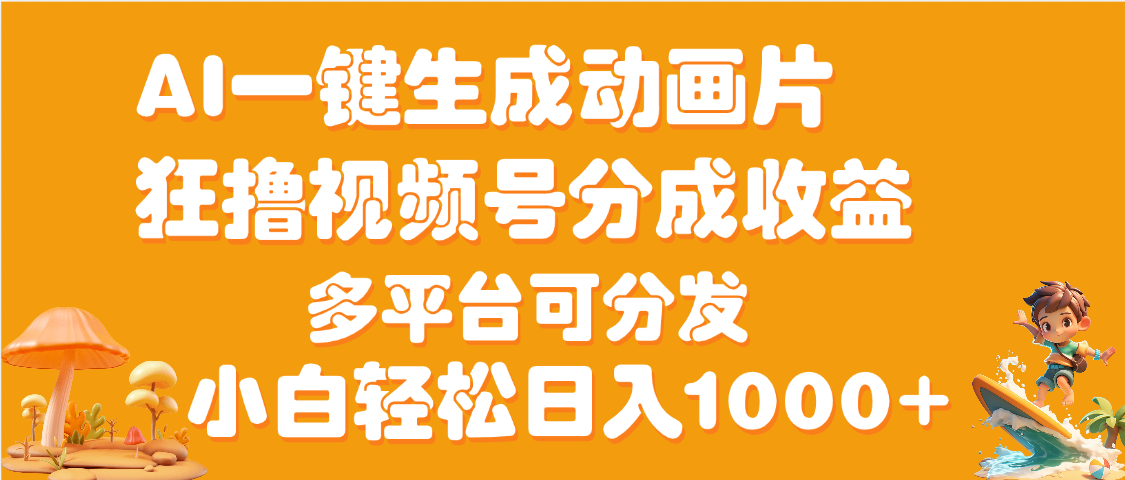AI一键生成3D动画MV制作，流量暴涨，单日变现1000+-展望网