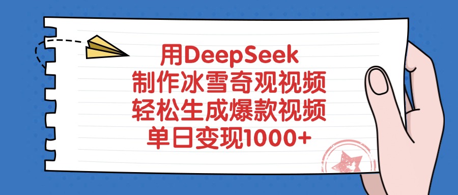 用DeepSeek制作冰雪奇观视频，单日变现1000+，轻松生成爆款视频-展望网
