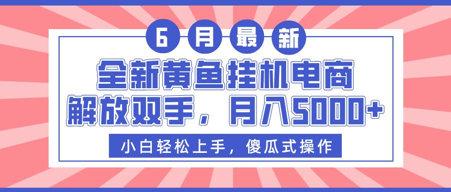 全新黄鱼挂机电商,解放双手,月入5000+-展望网