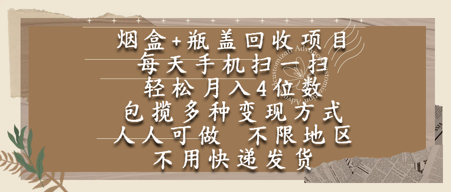 烟盒瓶盖回收项目,每天手机扫一扫,轻松月入4位数,人人可做,不限地区,不用快递-展望网