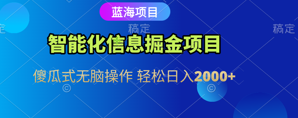 智能化信息蓝海全自动掘金项目 傻瓜式无脑操作 轻松日入2000+-展望网
