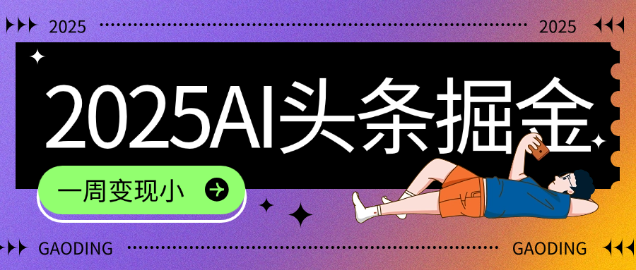2025最新AI头条掘金7.0，一周变现了四位数，操作很简单，小白上手很快（附详细教程）-展望网