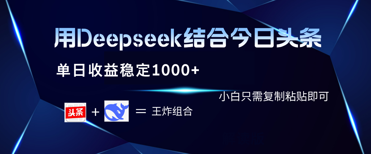 用Deepseek结合今日头条 单日收益稳定1000+ 小白只需复制粘贴即可-展望网