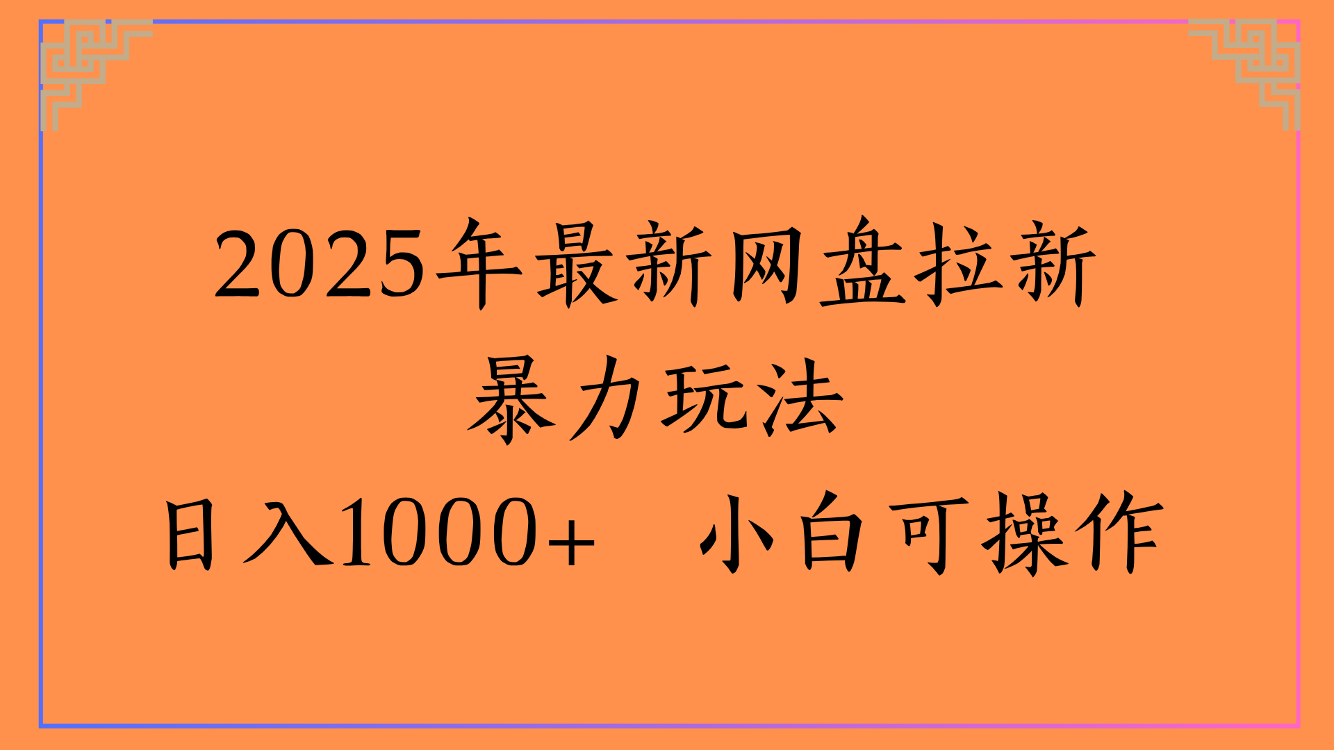 2025年最新网盘拉新暴力玩法日入1000+ 小白可操作-展望网