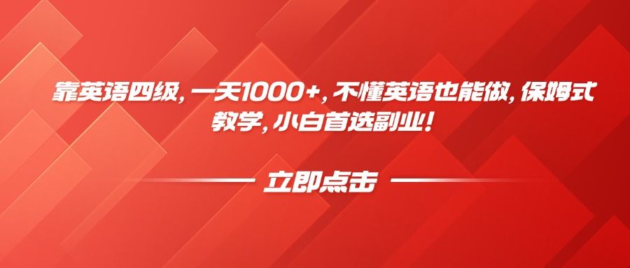 靠英语四级,一天1000+,不懂英语也能做,保姆式教学,小白首选副业!-展望网
