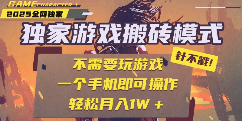 独家游戏搬砖，单手机操作，全自动挂机，不需要玩游戏，日入300+-展望网