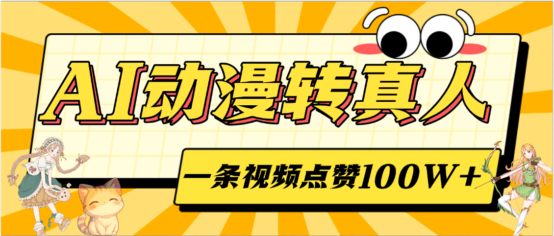AI动漫转真人，一条视频点赞100W+，单日变现2000+-展望网