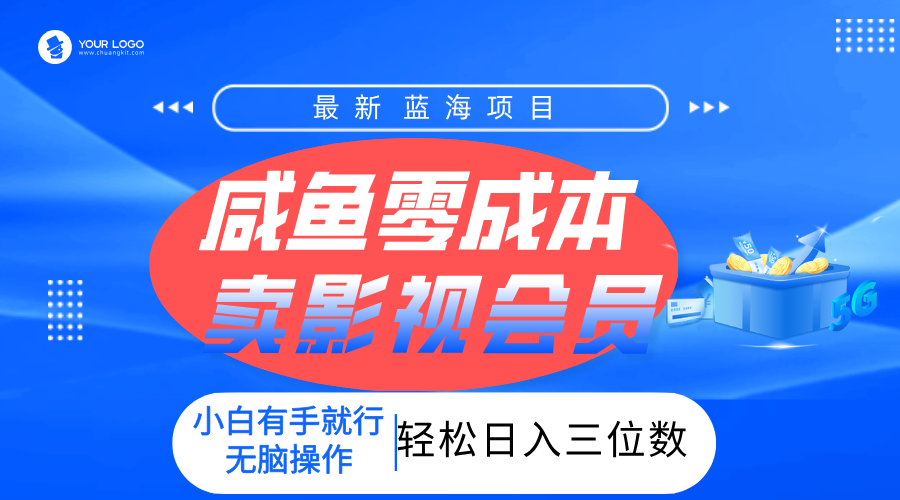零成本卖影视会员，一天卖出上百单，轻松日入三位数！-展望网