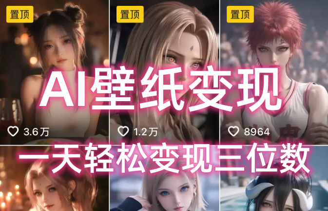 AI壁纸私域变现，小而美的项目玩法，一天轻松变现三位数，长期稳定赛道-展望网