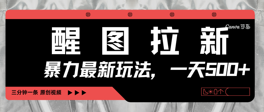 醒图拉新，暴力新玩法，光用手机三分钟制作一条视频，一天轻松500+-展望网