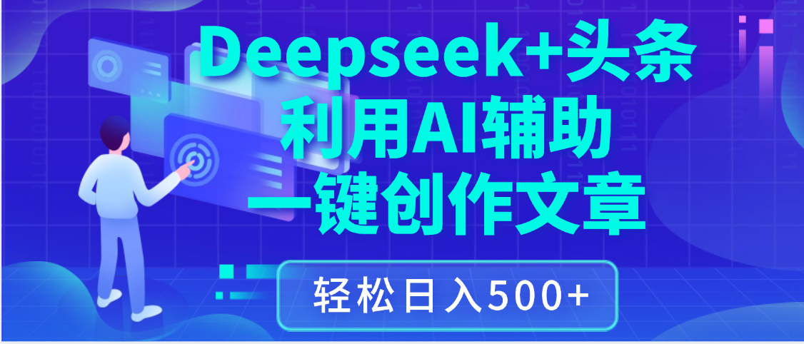 最新Deepseek+头条 利用AI辅助一键创作文章，保姆级教程，只需复制粘贴保守日入3位数-展望网