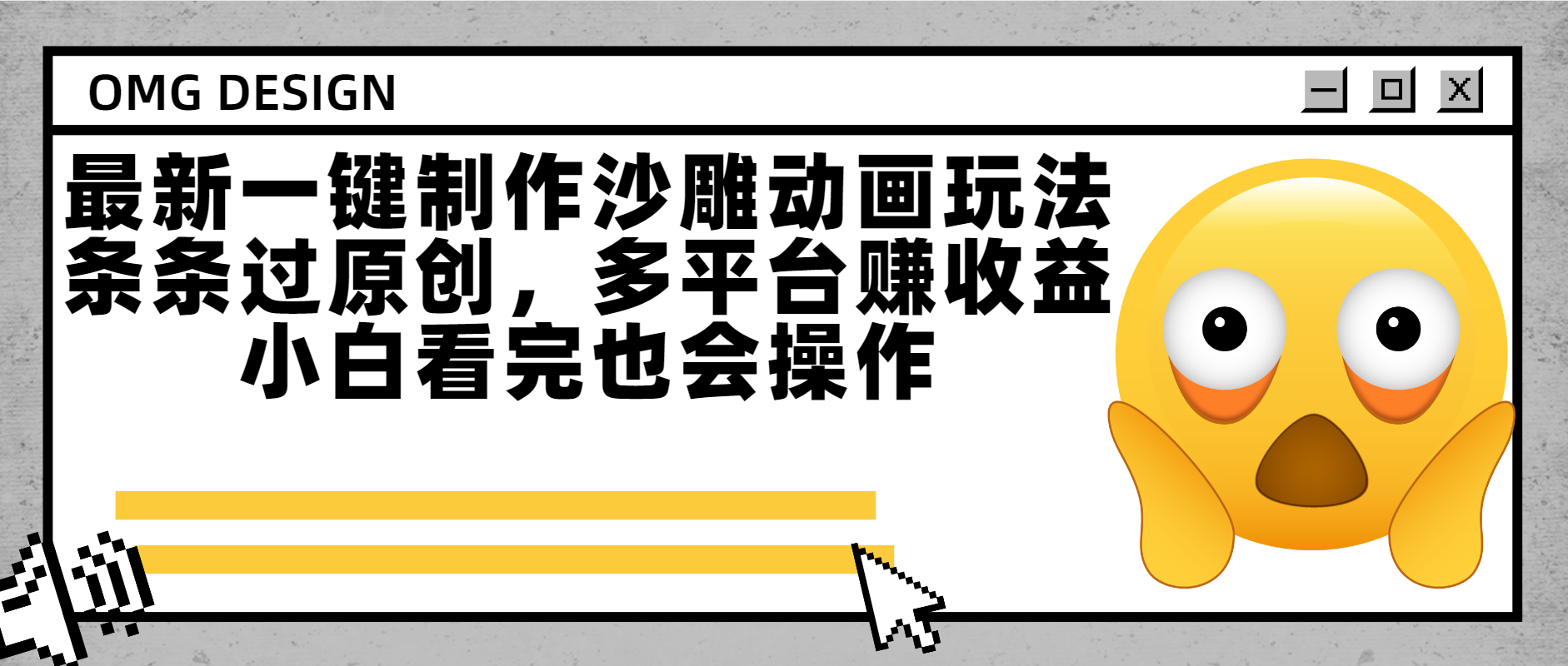 最新一键制作沙雕动画玩法，条条过原创多平台赚收益，小白看完也会操作-展望网