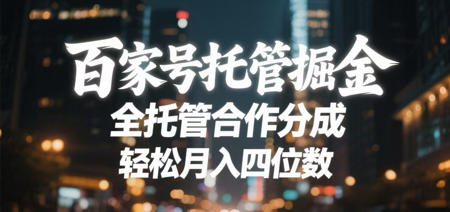 百家号托管掘金 全托管模式 轻松月入四位数-展望网