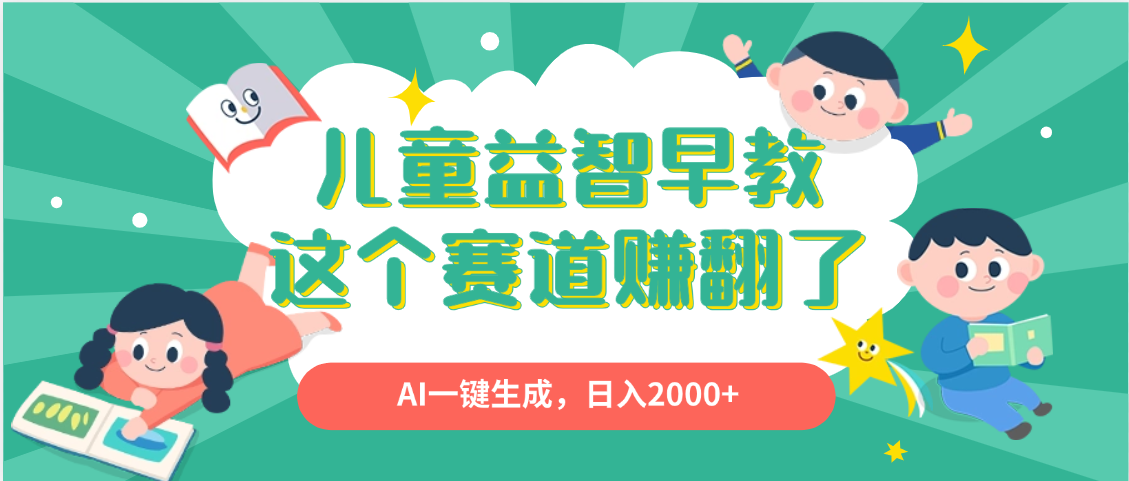 利用AI一键生成原创视频，儿童益智早教，日入2000+，小白看完也能秒上手-展望网
