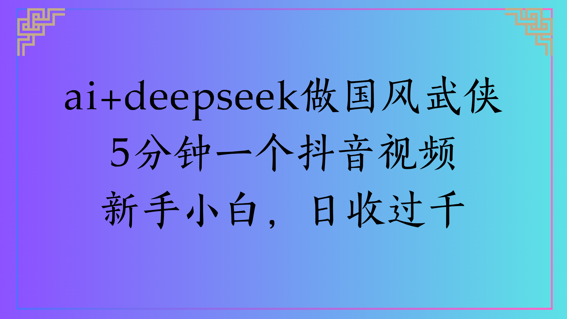 Al生成国风武侠故事狂撸视频分成收盖轻松日入(000+-展望网
