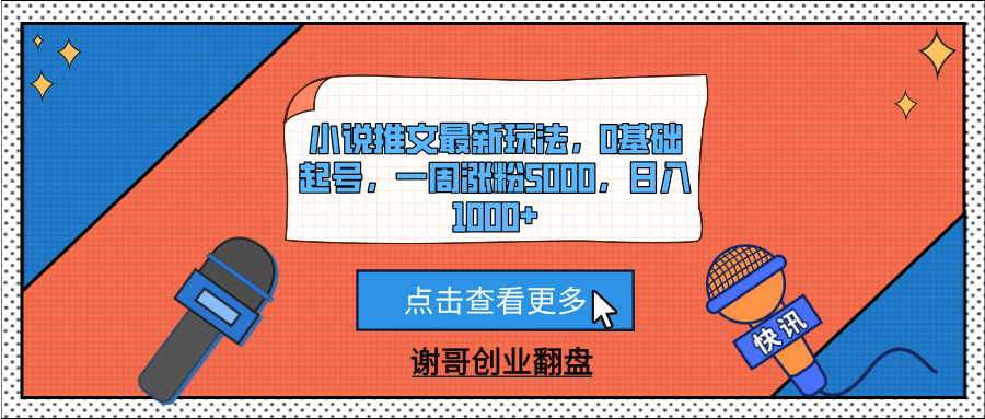 小说推文最新玩法，0基础起号，一周涨粉5000，日入1000+-展望网