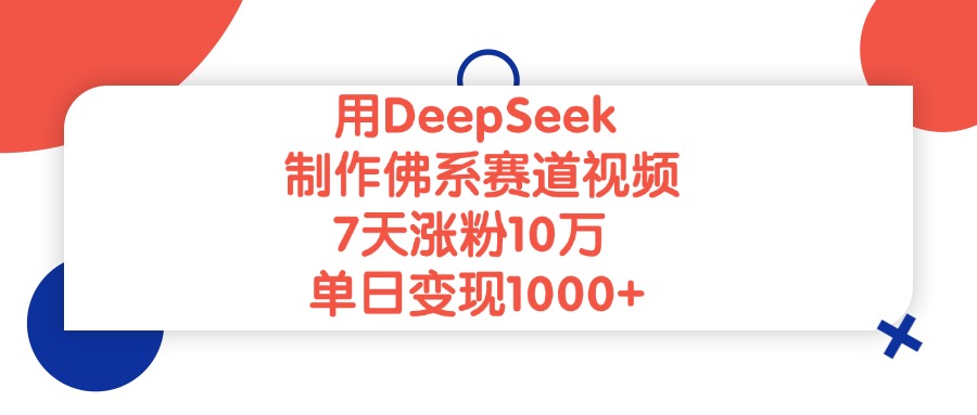 用DeepSeek制作佛系赛道视频，单日变现1000+，7天涨粉10万-展望网