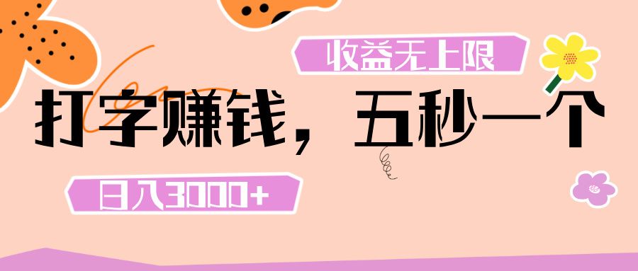 打字 赚钱 ， 五秒一个， 日入 3000+ ， 收益 无上限-展望网