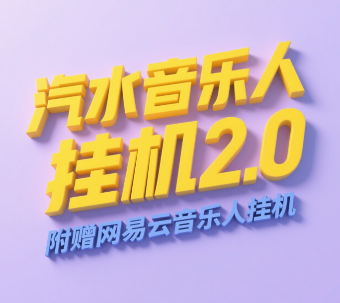 汽水音乐人挂机2.0（附赠网易云音乐人挂机）单账号月入6000＋，可矩阵-展望网