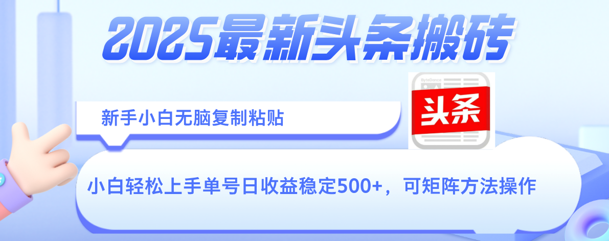2025年最新头条搬砖，新手小白无脑复制粘贴，轻松达到单号收益500+，可矩阵放大操作-展望网