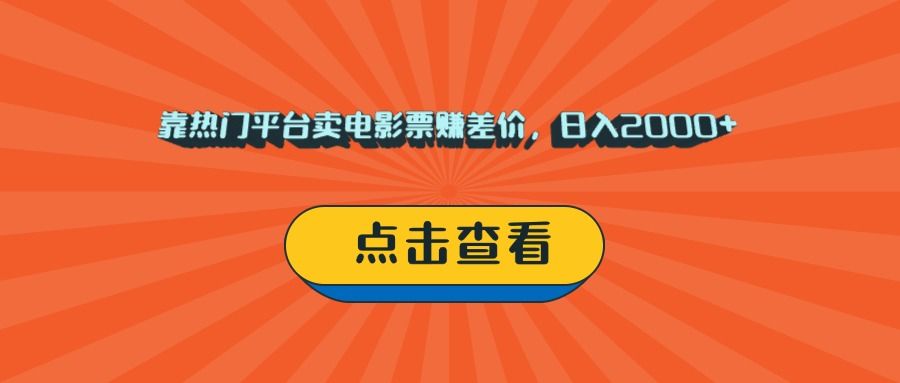 靠热门平台卖电影票赚差价，日入2000+，小白轻松上手-展望网