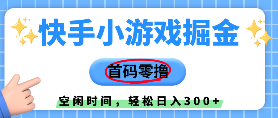快手小游戏掘金，首码零撸，小白直接上手，知道的人少，早上车，早赚钱-展望网