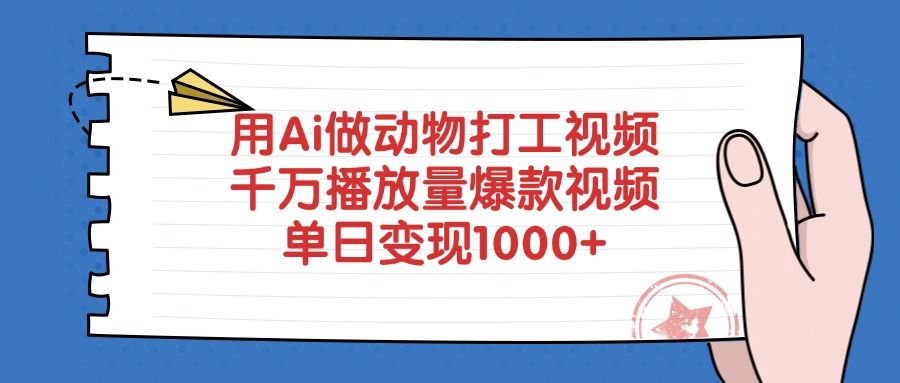 用Ai做动物打工视频，爆款视频千万播放量，单日变现1000+-展望网