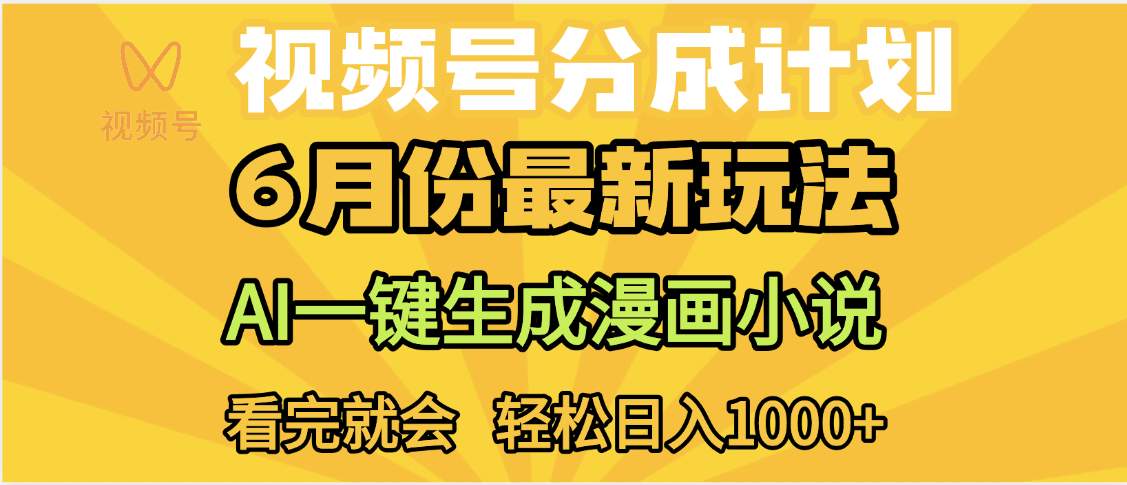 视频号分成计划，AI小说漫画，AI一键生成，无需剪辑，小白日入1000+-展望网