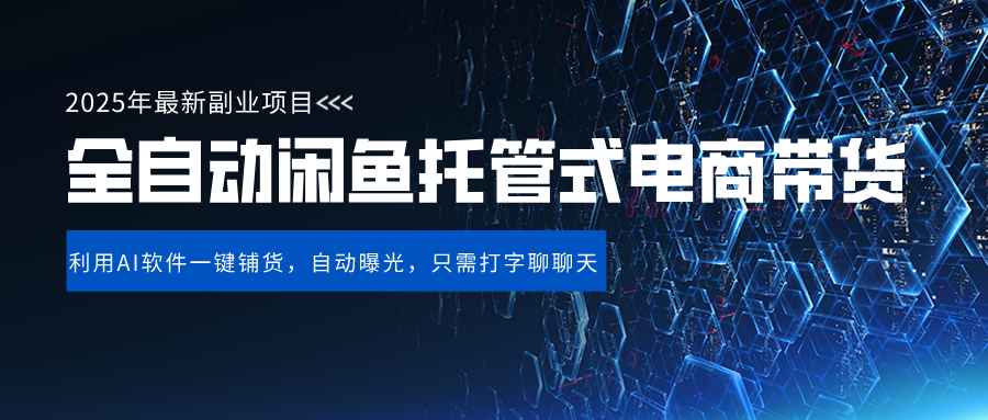 闲鱼全自动电商带货,三年磨一剑,一朝露锋芒,长期稳定项目,单日稳定变现500+-展望网