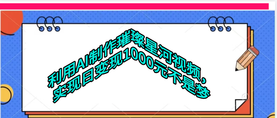 利用AI制作璀璨星河视频-展望网